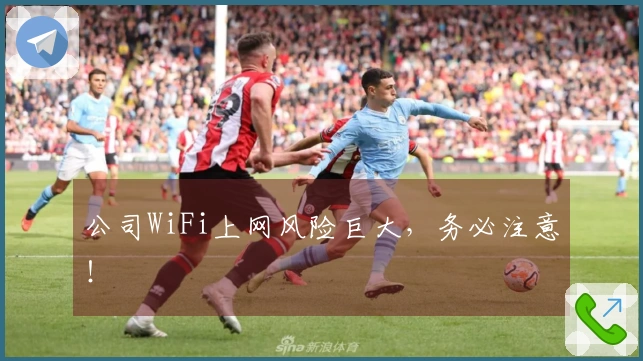 公司WiFi上网风险巨大，务必注意！