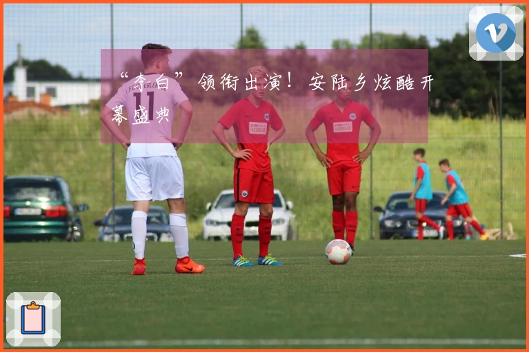 “李白”领衔出演！安陆乡炫酷开幕盛典