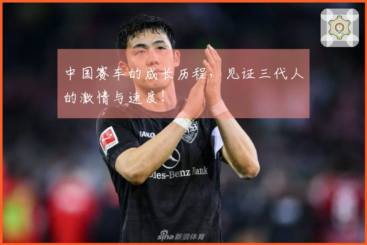 中国赛车的成长历程，见证三代人的激情与速度！