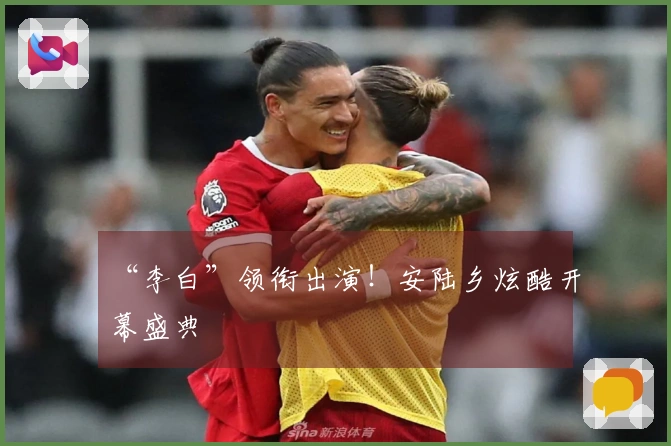 “李白”领衔出演!安陆乡炫酷开幕盛典