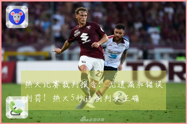 热火比赛裁判报告：无遗漏和错误判罚！热火5秒违例判决正确