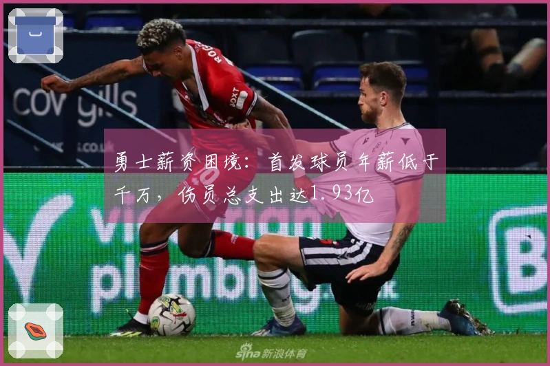 勇士薪资困境：首发球员年薪低于千万，伤员总支出达1.93亿