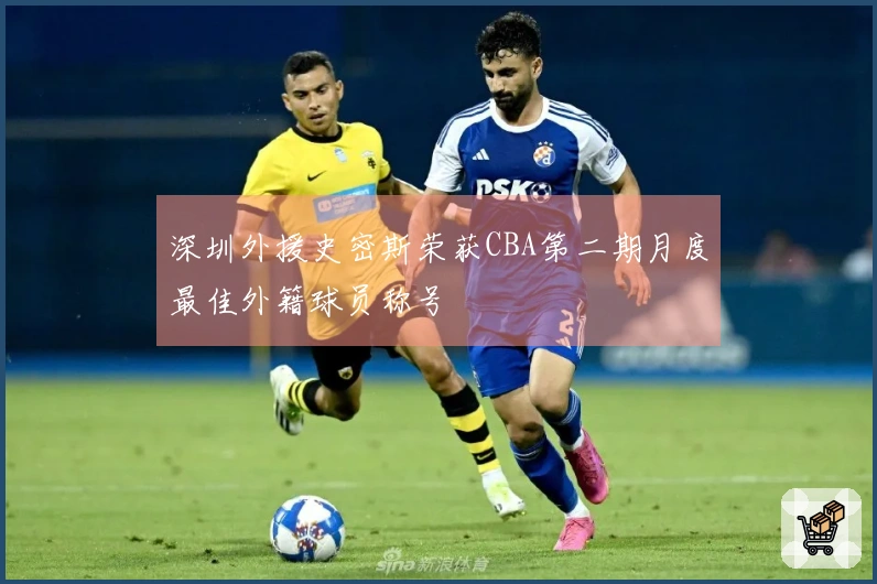 深圳外援史密斯荣获CBA第二期月度最佳外籍球员称号